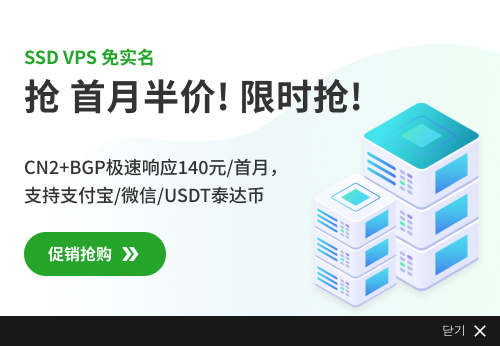 SSD VPS 免实名 抢 首月半价! 限时抢! CN2+BGP极速响应140元/首月，支持支付宝/微信/USDT泰达币
